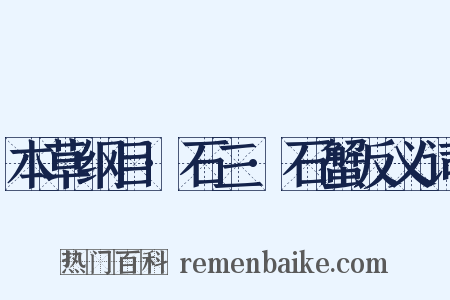 本草纲目·石三·石蟹反义词是什么意思的图片